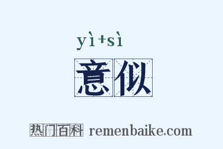 意似是什么意思的图片